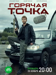 Горячая точка 1,2,3 сезон