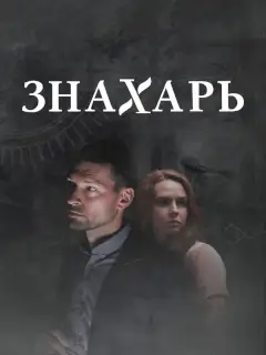 Знахарь