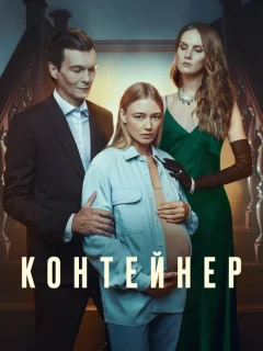 Контейнер
