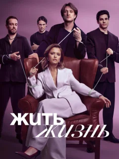 Жить жизнь 2
