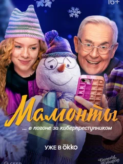 Мамонты