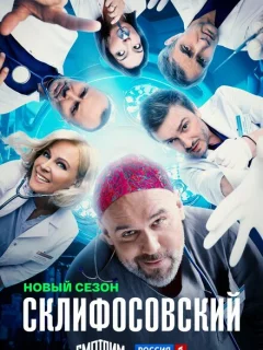 Склифосовский 12 сезон