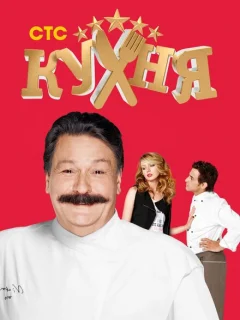 Кухня