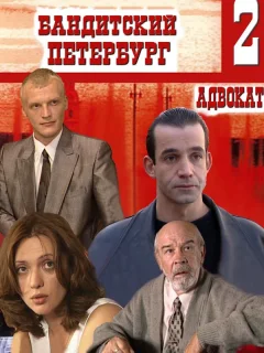 Бандитский Петербург 2. Адвокат
