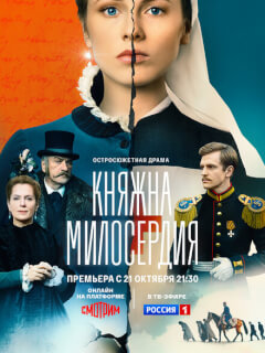 Княжна милосердия