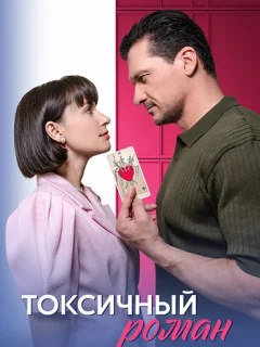 Токсичный роман