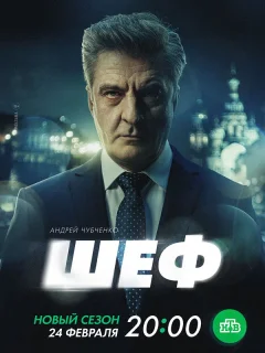 Шеф 7. Призраки прошлого
