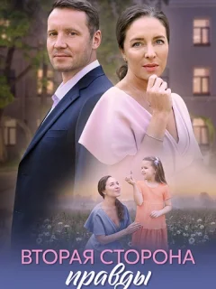 Вторая сторона правды