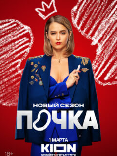 Почка (3 сезон, 2025)