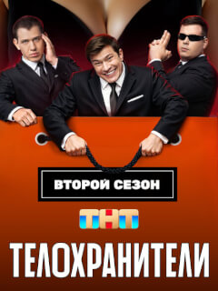 Телохранители
