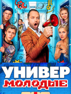 Универ. Молодые