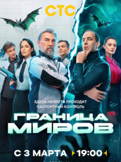 Граница миров