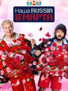 Наша Russia. 8 марта