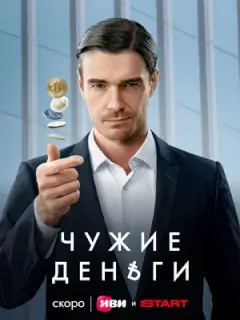 Чужие деньги