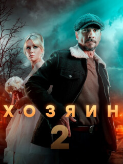 Хозяин 2
