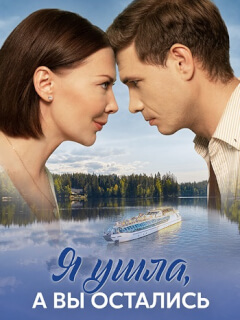 Я ушла а вы остались