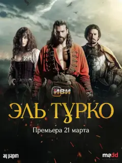 Эль Турко (2025)