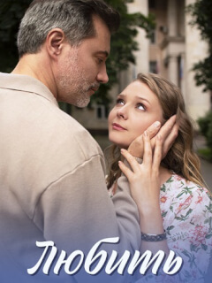 Любить