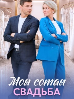 Моя сотая свадьба