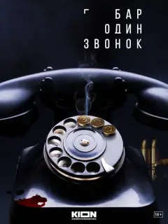 Бар «Один звонок»