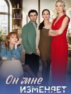 Он мне изменяет