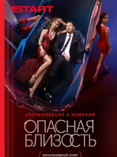 Опасная близость