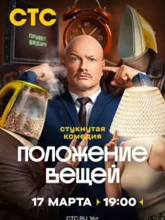 Положение вещей