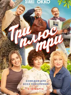 Три плюс три