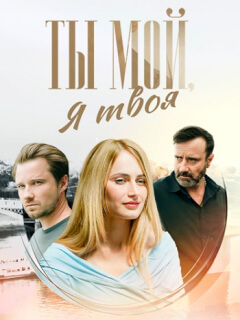 Ты мой, я твоя