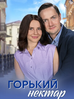 Горький нектар