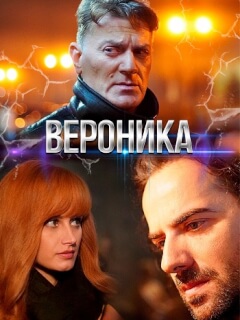 Вероника