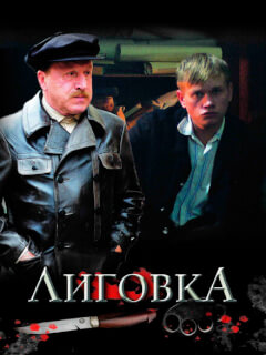 Лиговка
