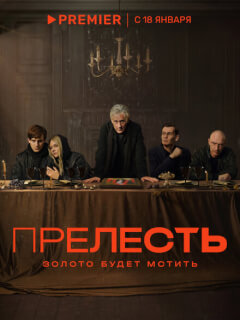 Прелесть