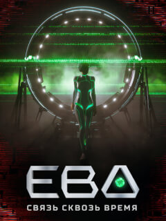 Ева. Связь сквозь время