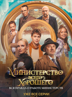 Министерство Всего Хорошего