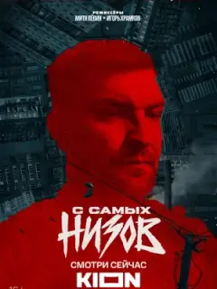 Баста. С самых низов