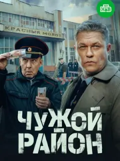 Чужой район