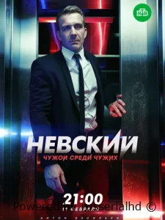 Невский. Чужой среди чужих