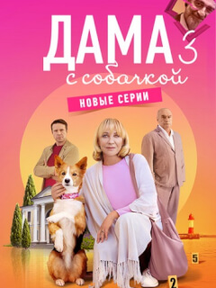 Дама с собачкой