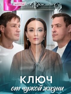 Ключ от чужой жизни