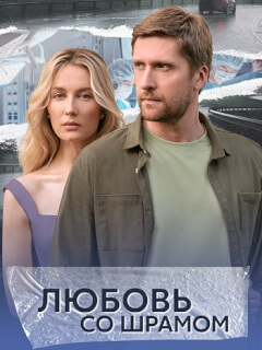 Любовь со шрамом