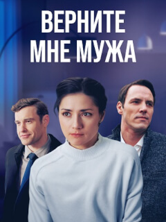 Верните мне мужа