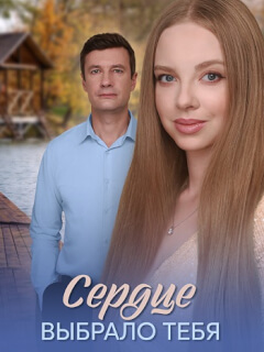 Сердце выбрало тебя