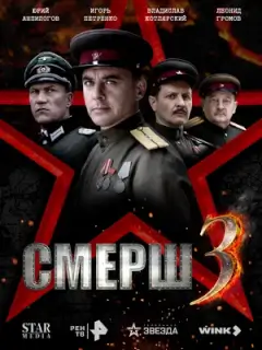 СМЕРШ 3