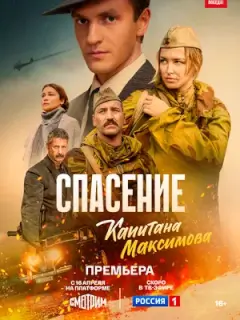 Спасение капитана Максимова