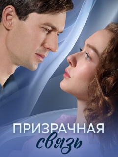 Призрачная связь