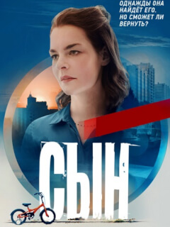 Сын