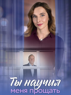 Ты научил меня прощать