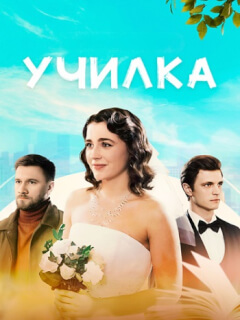 Училка