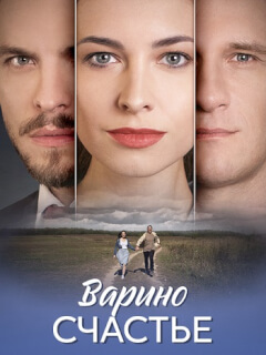Варино счастье